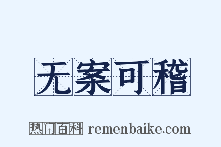 无案可稽是什么意思的图片